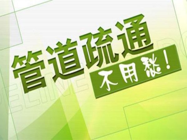 高淳区清洗疏通方法有哪些的简单介绍